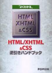 「よくわかるＨＴＭＬ／ＸＨＴＭＬ＆ＣＳＳ逆引きハンドブック」