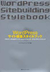 「ＷｏｒｄＰｒｅｓｓサイト構築スタイルブック　デザイナーのためのテンプレートタグリファレンス＋サイトデ...」