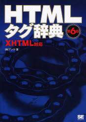 「ＨＴＭＬタグ辞典」