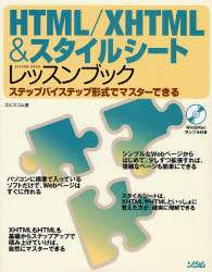 「ＨＴＭＬ／ＸＨＴＭＬ＆スタイルシートレッスンブック　ステップバイステップ形式でマスターできる」