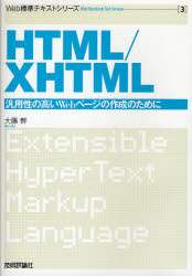 「ＨＴＭＬ／ＸＨＴＭＬ　汎用性の高いＷｅｂページの作成のために」