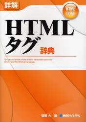 「詳解ＨＴＭＬタグ辞典　ＨＴＭＬ／ＸＨＴＭＬ」