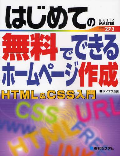 「はじめての無料でできるホームページ作成ＨＴＭＬ＆ＣＳＳ入門」