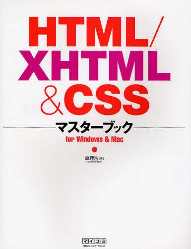 「ＨＴＭＬ／ＸＨＴＭＬ＆ＣＳＳマスターブック　ｆｏｒ　Ｗｉｎｄｏｗｓ　＆　Ｍａｃ」