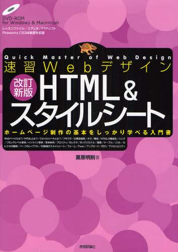 「速習ＷｅｂデザインＨＴＭＬ＆スタイルシート　ホームページ制作の基本をしっかり学べる入門書」