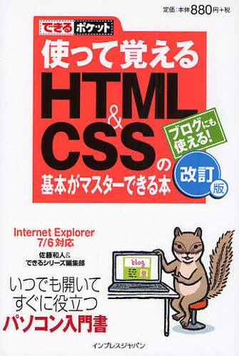 「使って覚えるＨＴＭＬ＆ＣＳＳの基本がマスターできる本　ブログにも使える！」