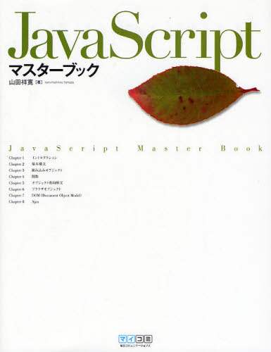 「ＪａｖａＳｃｒｉｐｔマスターブック」
