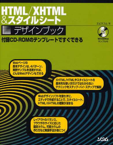 「ＨＴＭＬ／ＸＨＴＭＬ＆スタイルシートデザインブック　付属ＣＤ－ＲＯＭのテンプレートですぐできる」