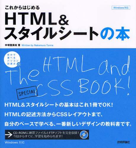 「これからはじめるＨＴＭＬ＆スタイルシートの本」