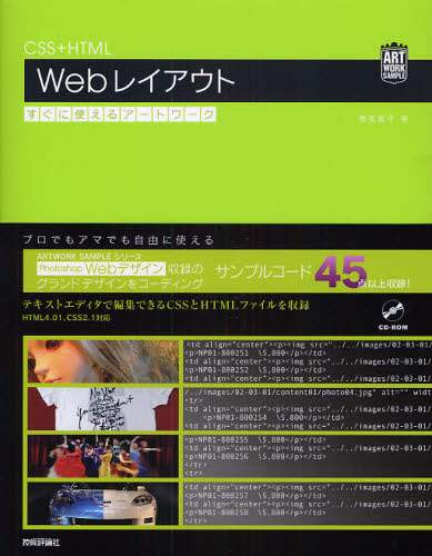 「ＣＳＳ＋ＨＴＭＬ　Ｗｅｂレイアウトすぐに使えるアートワーク」
