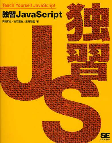 「独習ＪａｖａＳｃｒｉｐｔ」