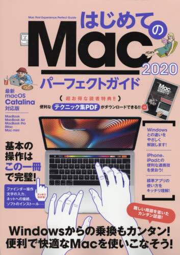 「はじめてのＭａｃパーフェクトガイド　最速でＭａｃが使えるようになる！　２０２０」