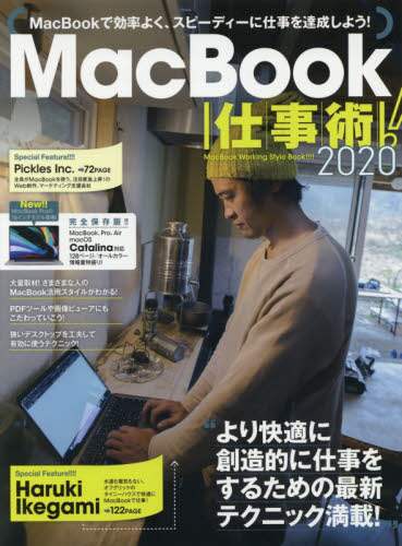 「ＭａｃＢｏｏｋ仕事術！　ＭａｃＢｏｏｋは最強の仕事マシンだ！　２０２０」