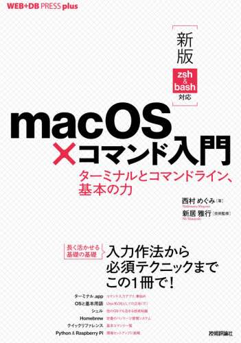 「ｍａｃＯＳ×コマンド入門　ターミナルとコマンドライン、基本の力」