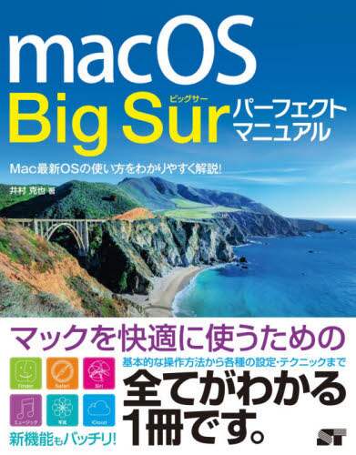 「ｍａｃＯＳ　Ｂｉｇ　Ｓｕｒパーフェクトマニュアル　Ｍａｃ最新ＯＳの使い方をわかりやすく解説！」