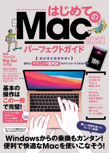 「’２１　はじめてのＭａｃパーフェクトガイ」