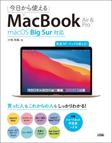 「今日から使えるＭａｃＢｏｏｋ　Ａｉｒ　＆　Ｐｒｏ　高速Ｍ１マックも使える！」
