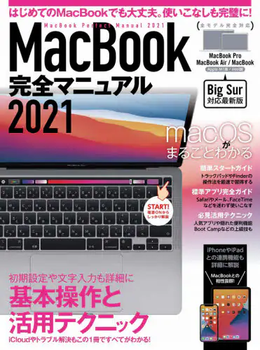 「’２１　ＭａｃＢｏｏｋ完全マニュアル」