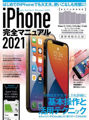 「’２１　ｉＰｈｏｎｅ完全マニュアル」