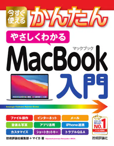 「今すぐ使えるかんたんやさしくわかるＭａｃＢｏｏｋ入門」
