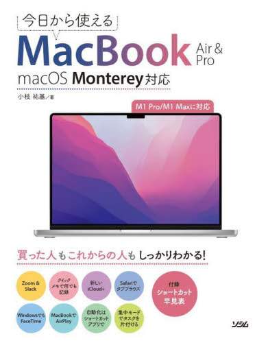 「今日から使えるＭａｃＢｏｏｋ　Ａｉｒ　＆　Ｐｒｏ」