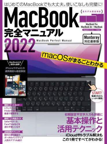 「ＭａｃＢｏｏｋ完全マニュアル　基本操作から活用技まで一番詳しい解説書　２０２２」