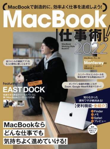 「’２２　ＭａｃＢｏｏｋ仕事術！」