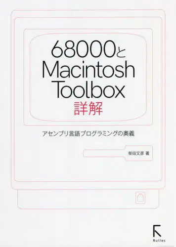「６８０００とＭａｃｉｎｔｏｓｈ　Ｔｏｏｌｂｏｘ詳解　アセンブリ言語プログラミングの奥義」