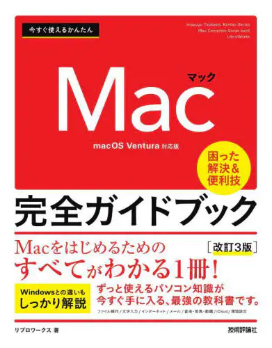 「今すぐ使えるかんたんＭａｃ完全ガイドブック　困った解決＆便利技」
