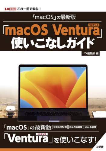 「「ｍａｃＯＳ」の最新版「ｍａｃＯＳ　Ｖｅｎｔｕｒａ」使いこなしガイド　これ一冊で安心！」
