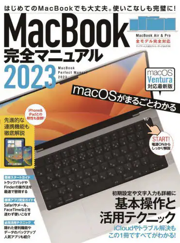 「’２３　ＭａｃＢｏｏｋ完全マニュアル」