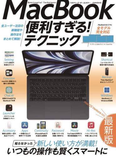 「ＭａｃＢｏｏｋ便利すぎる！テクニック　知らなかった新しい使い方が満載！」