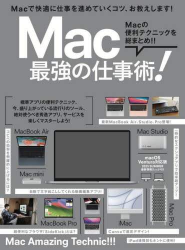 「Ｍａｃ最強の仕事術！」