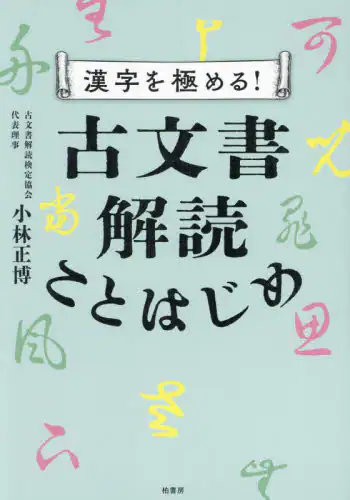 「漢字を極める！古文書解読ことはじめ」