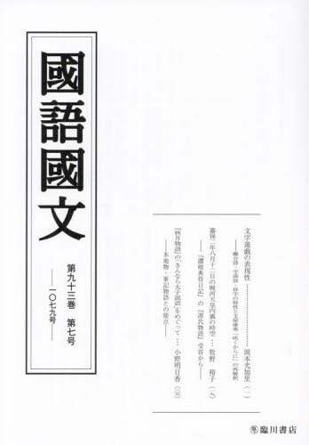 「国語国文　第９３巻第７号」