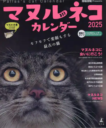 「’２５　マヌルネコカレンダー」