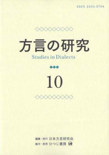 「方言の研究　１０」