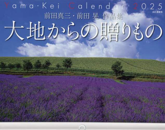 「カレンダー　’２５　大地からの贈りもの」