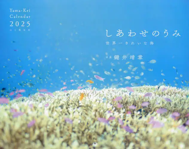 「カレンダー　’２５　しあわせのうみ」
