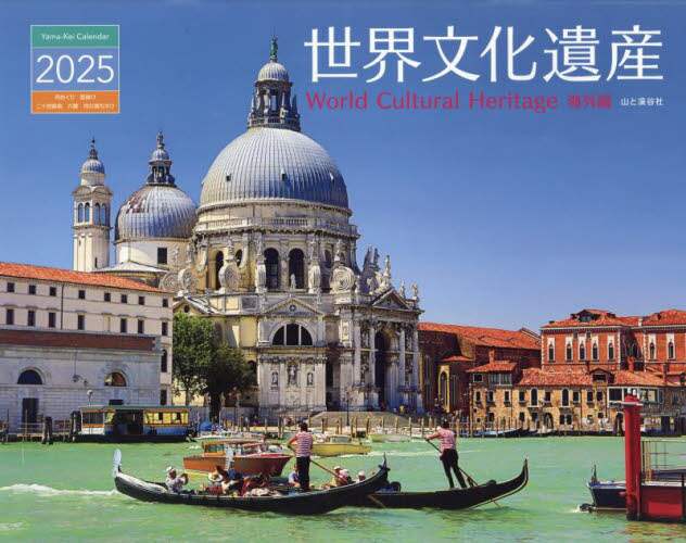 「カレンダー　’２５　世界文化遺産　海外編」
