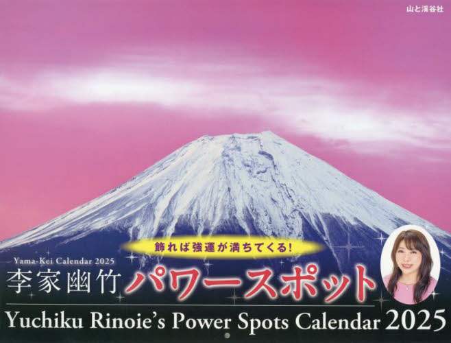 「カレンダー　’２５　李家幽竹パワースポッ」