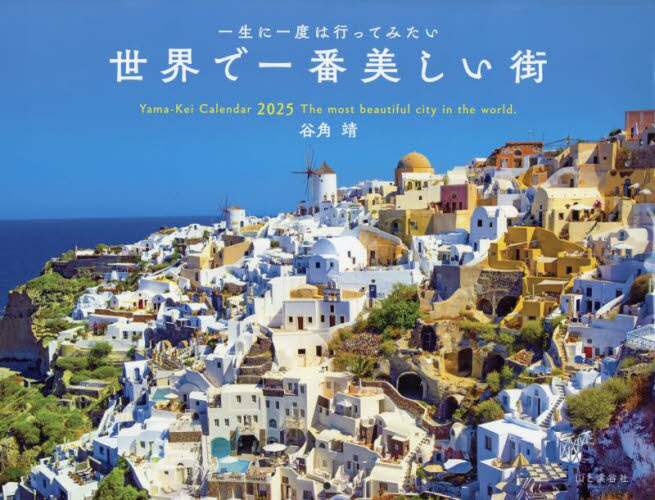 「カレンダー　’２５　世界で一番美しい街」