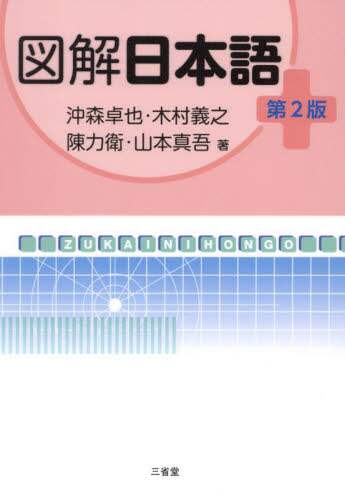 「図解日本語」