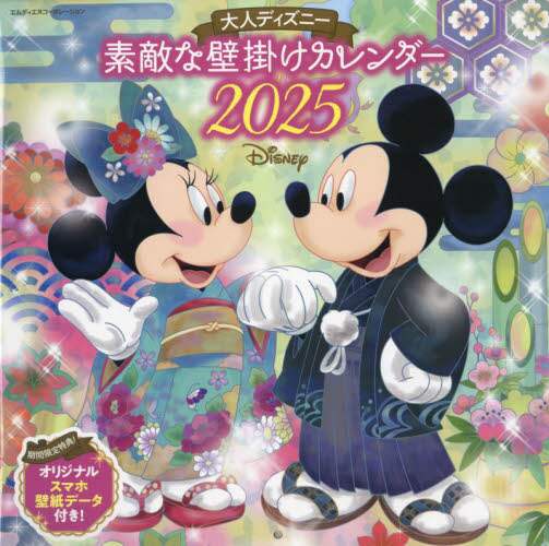 「’２５大人ディズニー素敵な壁掛けカレンダ」