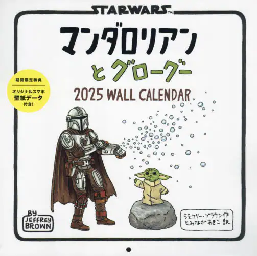 「カレンダー　’２５　マンダロリアンとグロ」