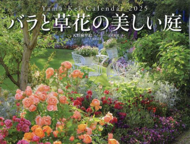 「カレンダー　’２５　バラと草花の美しい庭」