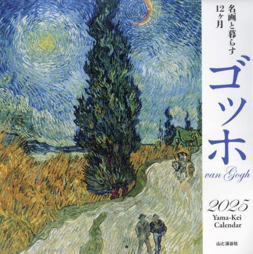 「カレンダー　’２５　ゴッホ」
