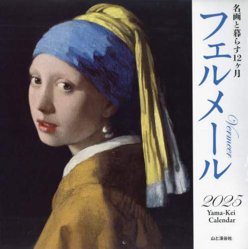 「カレンダー　’２５　フェルメール」