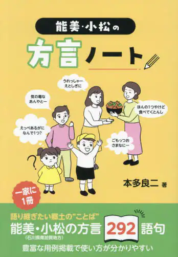 「能美・小松の方言ノート」