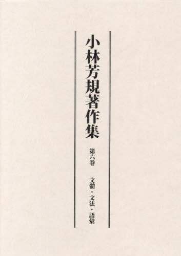 「小林芳規著作集　第６卷」